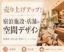 店舗・民泊・買取再販の内装デザイン、承ります 世界観と図面の整合性を両立した内装デザインを、お届けします。 イメージ1