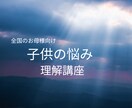 子供目線から母親向け親子関係相談致します 悩みを抱える子供の実情を知ろう イメージ1