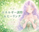不調にサヨナラ✨️エネルギー調整します 健康✨️軽やかに✨️不調からの解放✨️ イメージ1