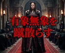劣等感粉砕！マウント女を圧倒する究極魔性へ導きます 容姿の絶望を浄化。圧倒的オーラで有象無象を沈黙させよ！ イメージ5
