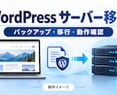 WordPressのサーバー移行を代行します バックアップ・移行・SSL・フォーム確認まで イメージ1