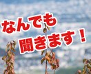 なんでも聞きます なんでも、どの様な相談も受け付けます イメージ1
