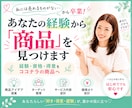 私には売れるものがない？商品を一緒に作ります 経験・資格・得意からココナラで出品できる1商品を形にします イメージ1
