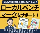 加速化補助金！ローカルベンチマークをサポートします 面倒な数値分析をサポート！採択への近道をご提案します イメージ1