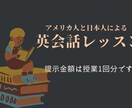 講師歴10年のネイティブが英会話力をUPさせます 日本人の私×日本人の分からないアメリカ人による英語レッスン イメージ1
