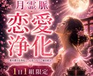 恋愛鑑定｜恋愛運と二人の縁の流れを霊視します 苦しい恋愛、もうやめませんか？霊脈霊視・波動術で導きます イメージ1