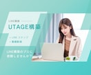 UTAGE構築代行・各種設定いたします オンラインビジネスの集客と教育を自動化 イメージ1