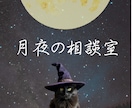 月夜の相談室　電話鑑定します 迷いを整理して心を軽くする時間 イメージ1