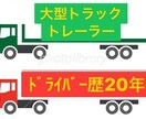 長距離運転手20年の経験活かします ドライバーさんならではの苦労話、悩み、相談、全般なんでもOK イメージ1