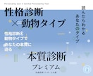 性格診断×動物タイプで本質を徹底診断します 本質・対人・お金の価値観までわかります！ イメージ1