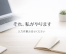 領収書入力代行＋予定管理など理承ります 「それ、私がやります」領収書入力・記帳・予定管理まで対応。 イメージ1