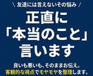 あなたのモヤモヤ、正直に「本当のこと」を言います 友達には言えない悩み、客観的な視点でスッキリ整理しませんか？ イメージ1