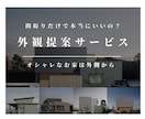 外観の修正提案！オシャレな外観に変身させます 間取りだけでなく外観にもこだわってお家づくりをしてほしいから イメージ1