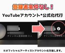 お使いのYouTubeアカウントを公式化代行します 【業界初・初回限定料金】優先提携アクセスにより約2週間で完了 イメージ1