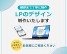 伝わりやすいLPデザイン制作いたします デザイン性も重視し、伝わりやすいLPデザインを制作いたします イメージ1