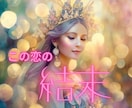 現在進行形のこの恋の結末を占います おふたりの未来、片思いの行方など、今の恋の結末をお伝えします イメージ1