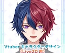 理想の男性Vtuberキャラクターを制作します ラフ修正無制限！動かした時に映えるこだわりの男性デザインを イメージ1