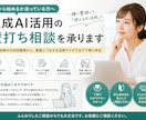 生成AI活用の壁打ち相談を承ります 要件整理から活用案まで丁寧に伴走 イメージ1