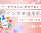 ジム・美容サロン向け | インスタ運用代行します リピート率を増やし売上げUPを目指します イメージ1