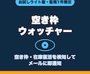 1件限定ライト版・空き枠を自動監視します まず1件から試せるお試し版。正規版と同じ検知エンジン搭載 イメージ1
