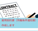 労働条件通知書兼雇用契約書を作ります 労働条件が明らかになり、従業員とのトラブルを防げます イメージ1
