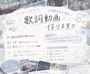 19歳女子が作る♡歌詞動画制作します 友達や恋人への歌詞動画作りの代行はお任せ下さい♩ イメージ1