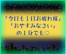 真心こめて「おやすみなさい♡」をお届けします ♡短時間大歓迎♡癒しとリセット✨明日への活力チャージに イメージ1