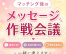 マッチング後、メッセージが続かない悩みお聞きます 返信に迷う・会話が続かない・関係を進める作戦を一緒に考えます イメージ1