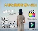どんな動画でも可能！字幕・テロップ入れます あなたの大切な動画を思い出に！ イメージ1