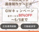 GWキャンペーン中!SNS広告用の画像を制作します ターゲットの目に留まる画像広告の制作 イメージ1