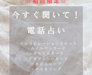 初めての方〈限定〉電話鑑定します 現役占い師の高いクオリティの鑑定を初回限定で体感しませんか？ イメージ1