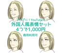 ブログのふきだし等に使える表情イラスト作成します 外国人風の表情セットがほしい方！ イメージ1