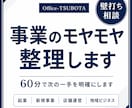 事業のモヤモヤ整理します 60分で次の一手を明確にします イメージ1