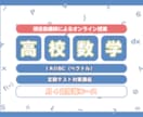 オンライン指導で高校数学の予習・復習をおこないます あなたの分からないを徹底的に潰し、演習のサポートを行います！ イメージ1