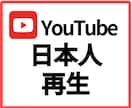 YouTube日本人1000回再生します ⭐日本国内再生拡散⭐再生回数UP イメージ1