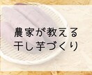 茨城の農家直伝！甘い柔らか干し芋の作り方紹介します おうちに余っているさつまいも、ありませんか？ イメージ1