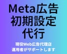 Meta広告の初期設定を代行します 現役Web広告代理店運用者がMeta広告初期設定を代行！ イメージ1
