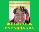 PC操作の悩みを解決！初心者相談窓口します IT歴6年が教える！何も出来てない状態でも安心のPC操作基礎 イメージ1