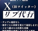 X Twitter 完全オーダーメイドリプ行います テンプレ返信ではなく、相手ごとに内容を変えて返信します イメージ1