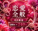 恋愛全般！霊視×カードで未来・気持ち等占います 【6月限定価格】恋愛のお悩みならどんなことでもOK！ イメージ1