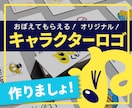 一目で覚えてもらえる！キャラクターロゴつくります 目を引くロゴを一緒に作りましょう！ イメージ1