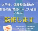 お子様、保護者様対象の商品サービスを紹介監修します 企業、教室、個人様の作成物を、選ばれる商品にディレクション！ イメージ1
