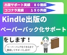 Kindle本のペーパーバック化のサポートをします 出版実績30冊以上の作家がペーパーバック化のサポートをします イメージ1