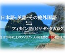 フィリピン語（ビサヤ・タガログ）を日本語にします 在日20年以上のフィリピン人による自然な翻訳 イメージ1