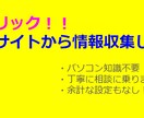 WEBページから情報収集します WEBページの情報をCSVやエクセルに出力します イメージ1