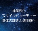 スターシードビューティー①遺伝覚醒します 神化へ◎スタイルビューティー◎身体の輝きと透明感へ イメージ1