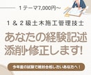１・２級土木施工管理技士の経験記述試験を添削します 早期割引価格！　元公務員技術者が合格をサポートします！ イメージ1