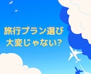 旅行プランの比較を代行します 無類の旅行計画好きが、あなたのプラン比較をアドバイスします! イメージ1