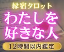 12h以内✨私を好きな人は誰？お相手の特徴占います あなたを好きな人の外見・性格・好きな理由◆縁宿タロット鑑定 イメージ1