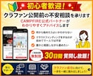 初心者歓迎｜クラファン公開前のアドバイスします CAMPFIRE公式パートナーがわかりやすくアドバイスします イメージ1